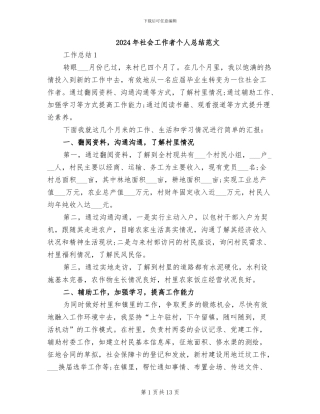 2024年社会工作者个人总结范文