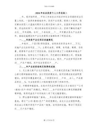 2024年社会扶贫个人工作总结二