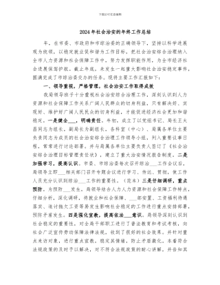 2024年社会治安的年终工作总结