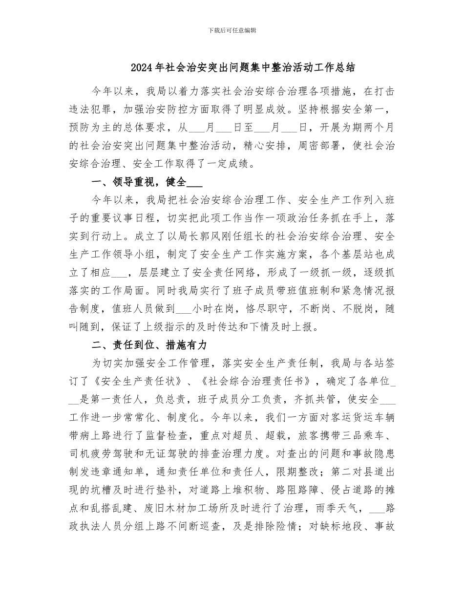 2024年社会治安突出问题集中整治活动工作总结_第1页
