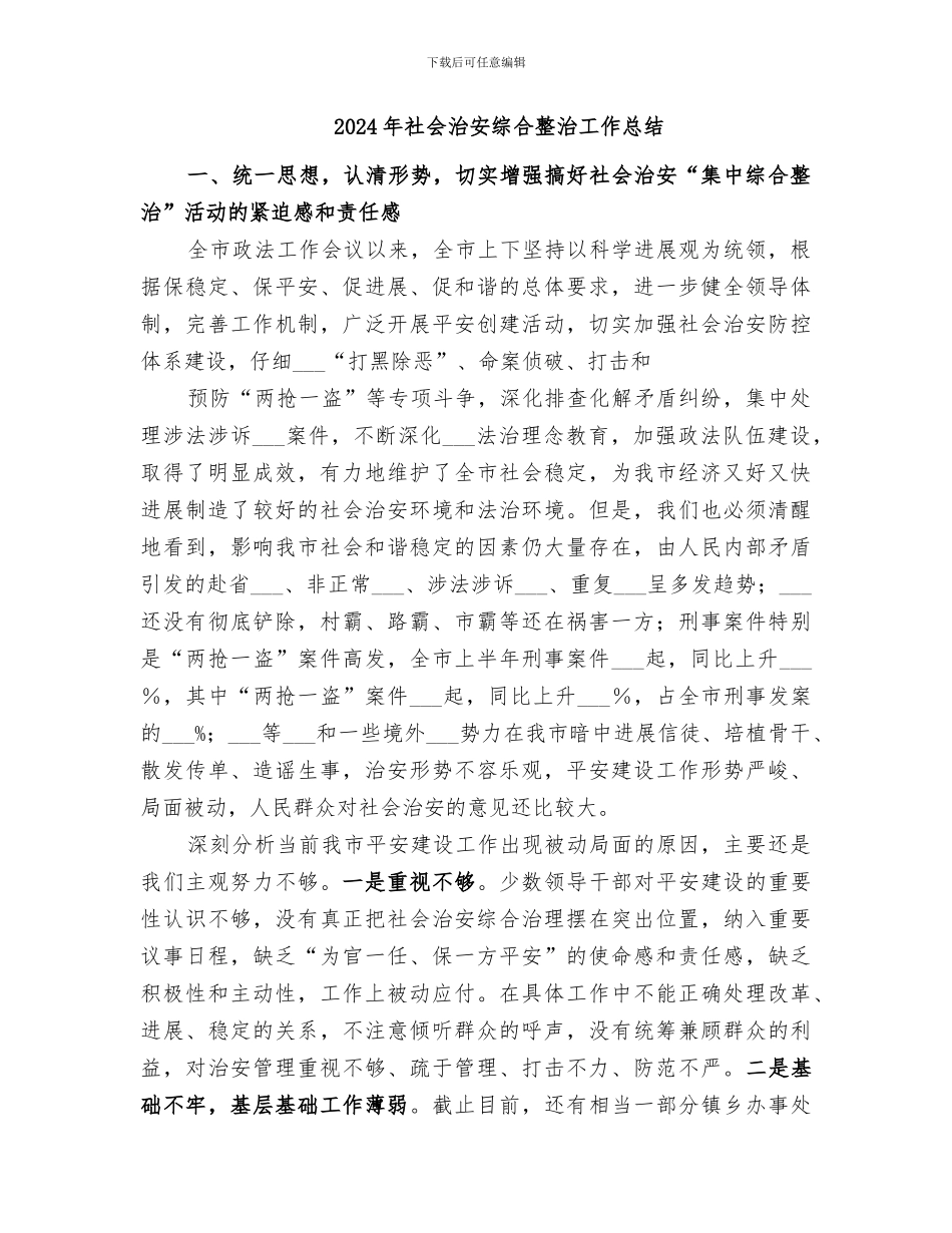 2024年社会治安突出问题集中整治活动工作总结_第3页