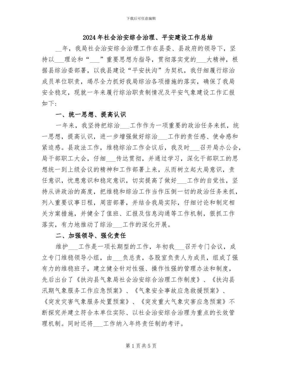 2024年社会治安综合治理、平安建设工作总结_第1页