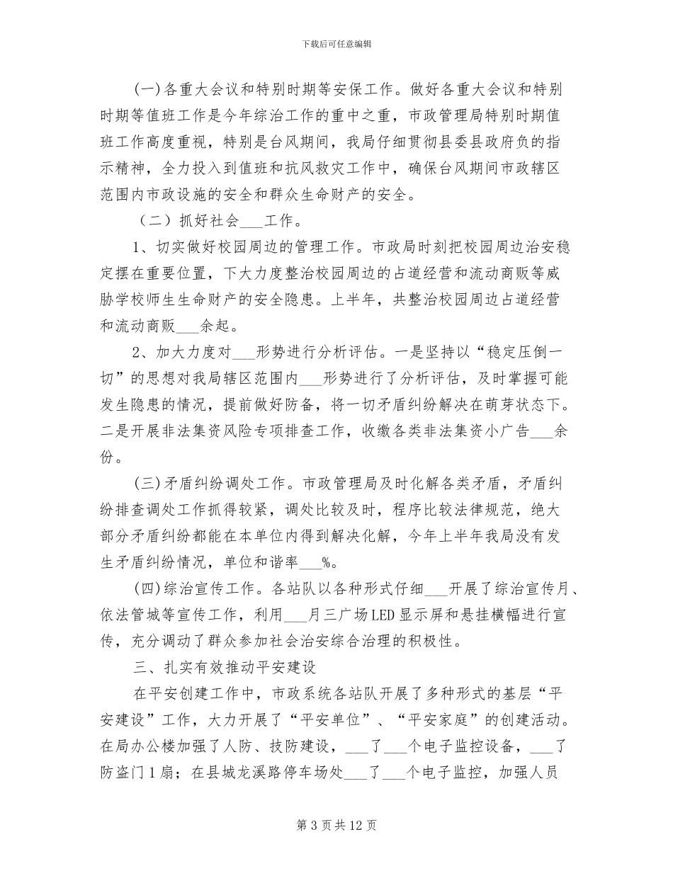 2024年社会治安综合治理上半年工作总结_第3页