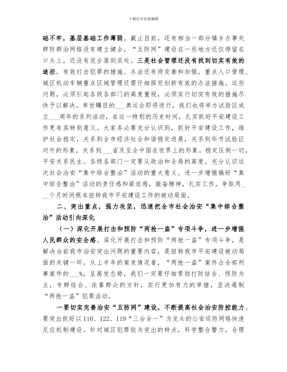 2024年社会治安综合整治工作总结_第2页