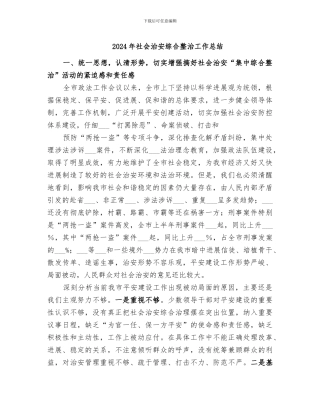 2024年社会治安综合整治工作总结