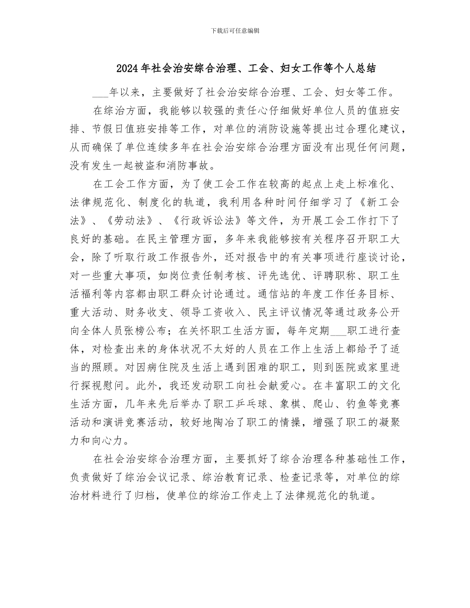 2024年社会治安综合治理、工会、妇女工作等个人总结_第1页