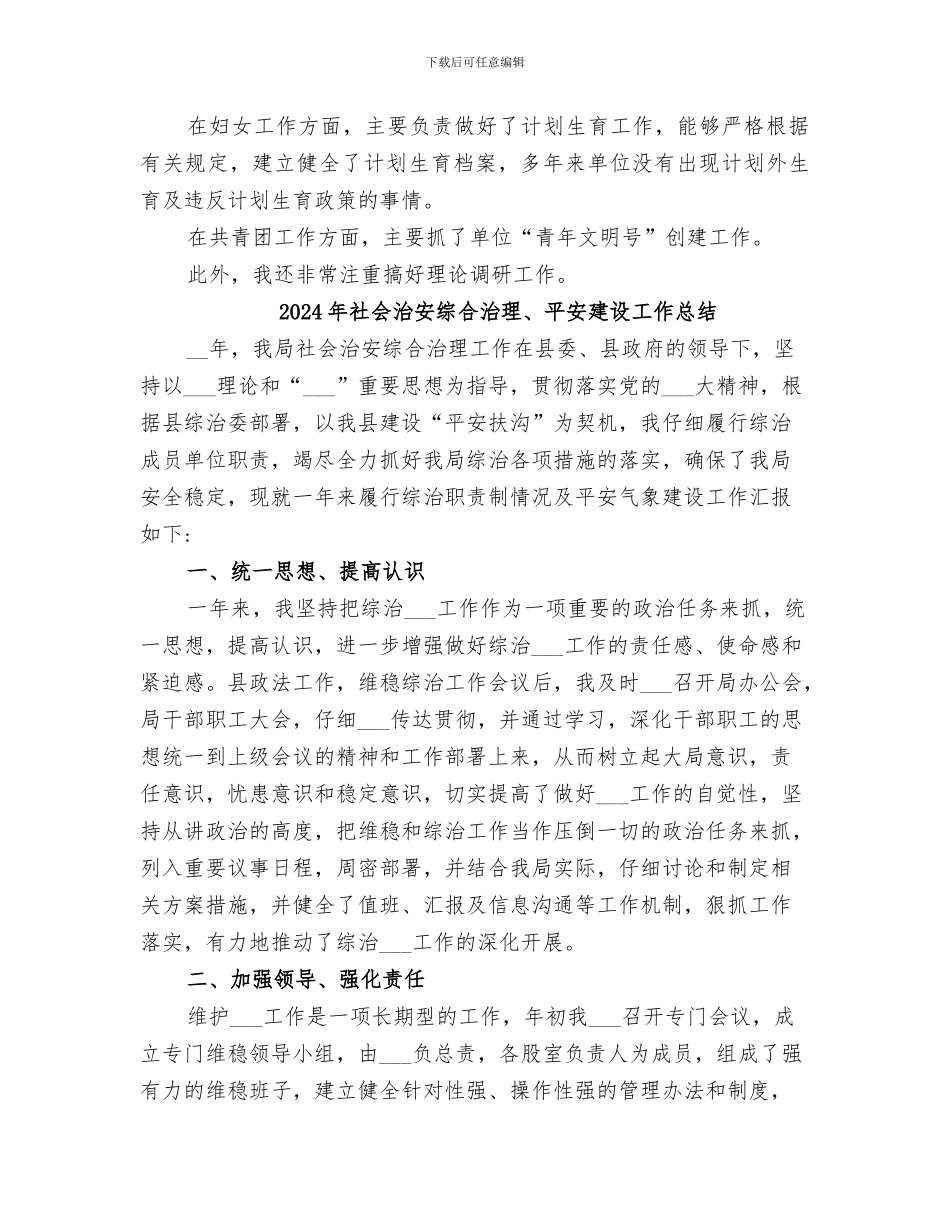 2024年社会治安综合治理、工会、妇女工作等个人总结_第2页