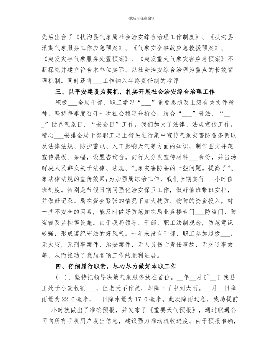 2024年社会治安综合治理、工会、妇女工作等个人总结_第3页