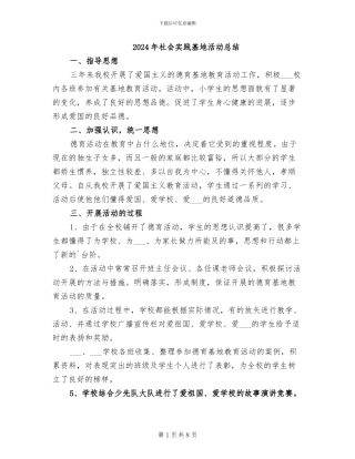 2024年社会实践基地活动总结