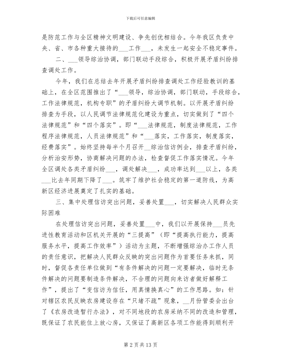 2024年社会治安综合治理工作情况总结_第2页