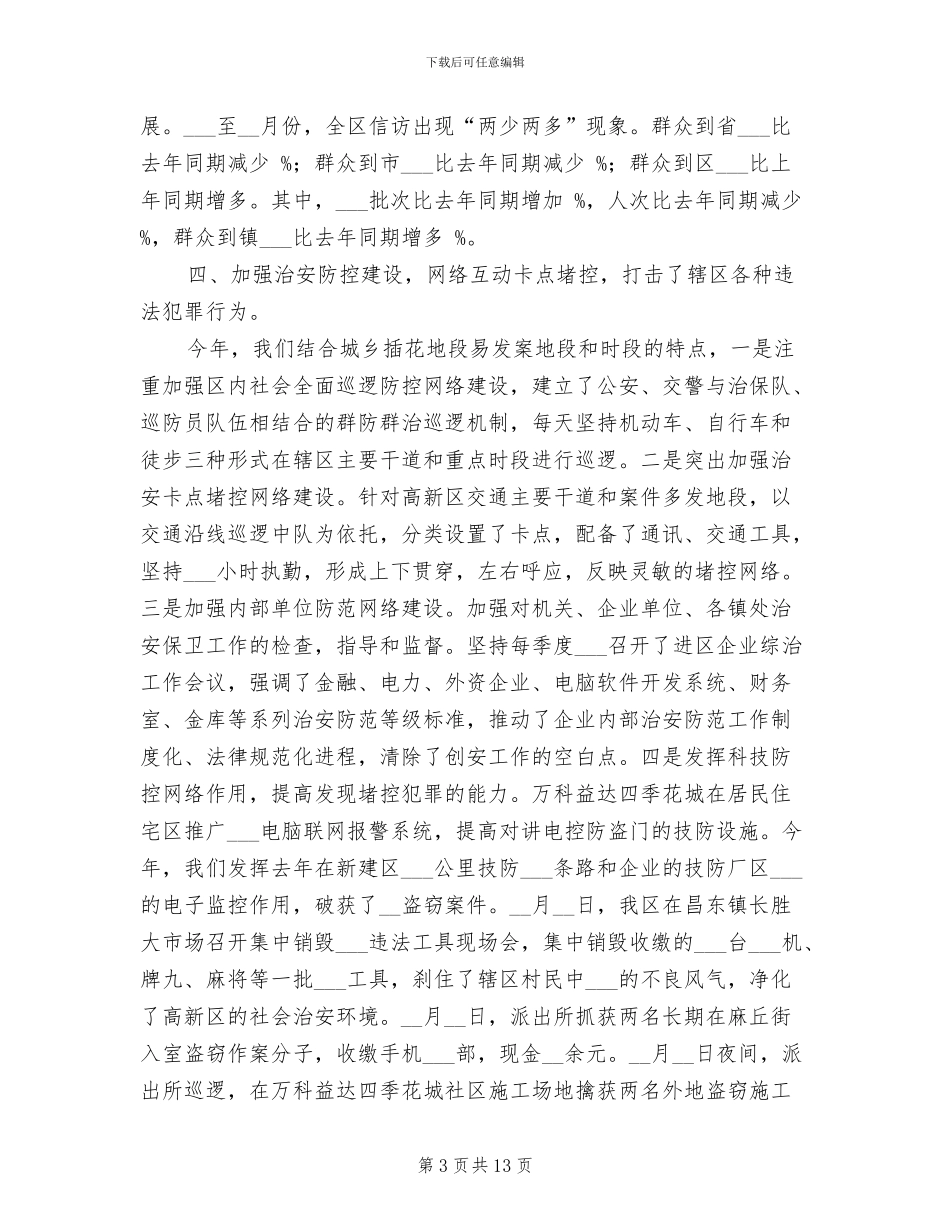 2024年社会治安综合治理工作情况总结_第3页