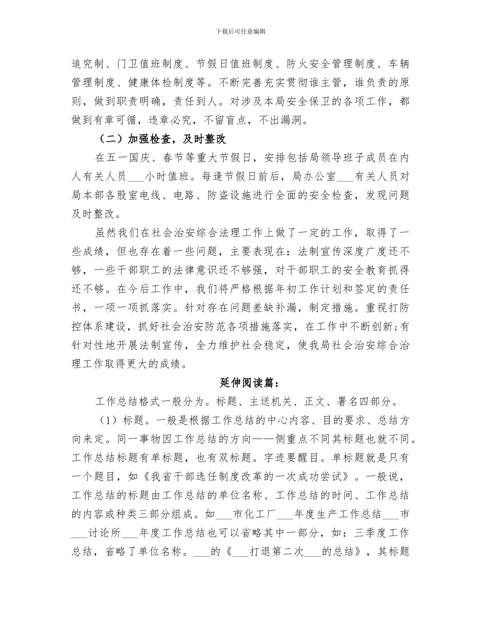 2024年社会治安综合治理年终总结_第3页