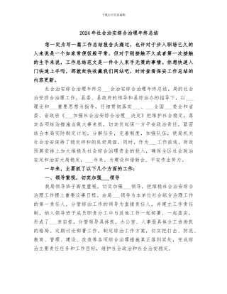 2024年社会治安综合治理年终总结