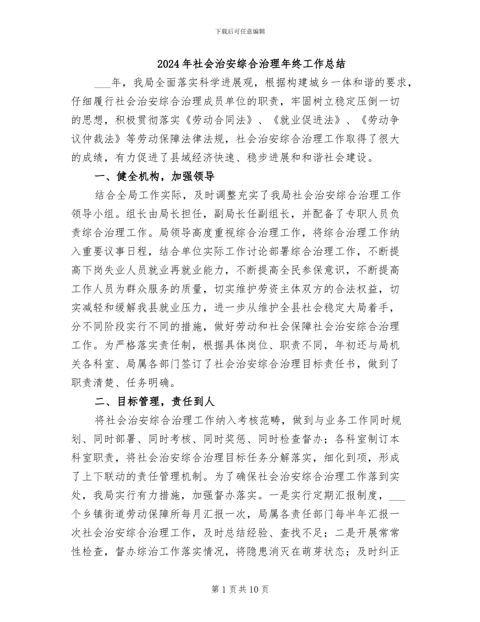 2024年社会治安综合治理年终工作总结_第1页