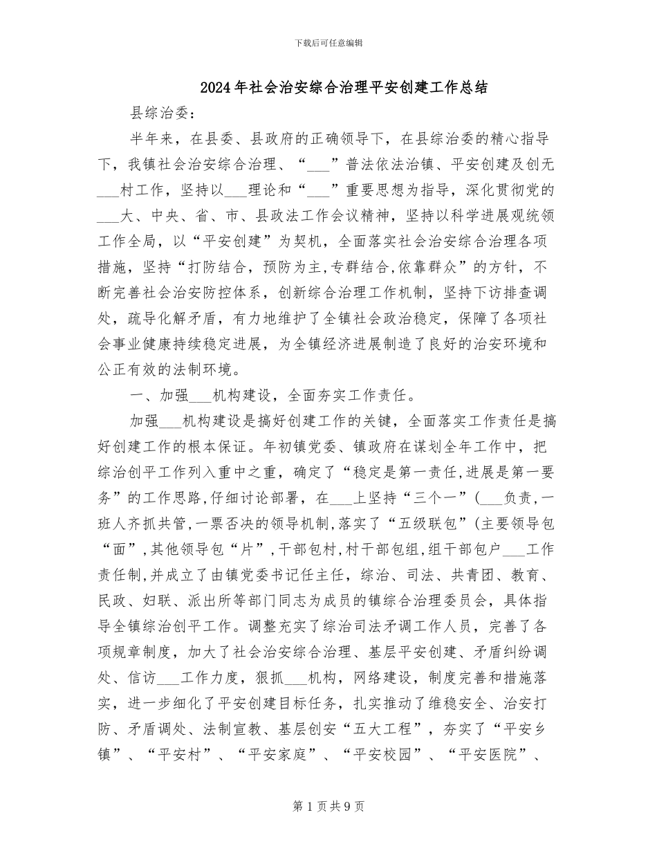 2024年社会治安综合治理平安创建工作总结_第1页