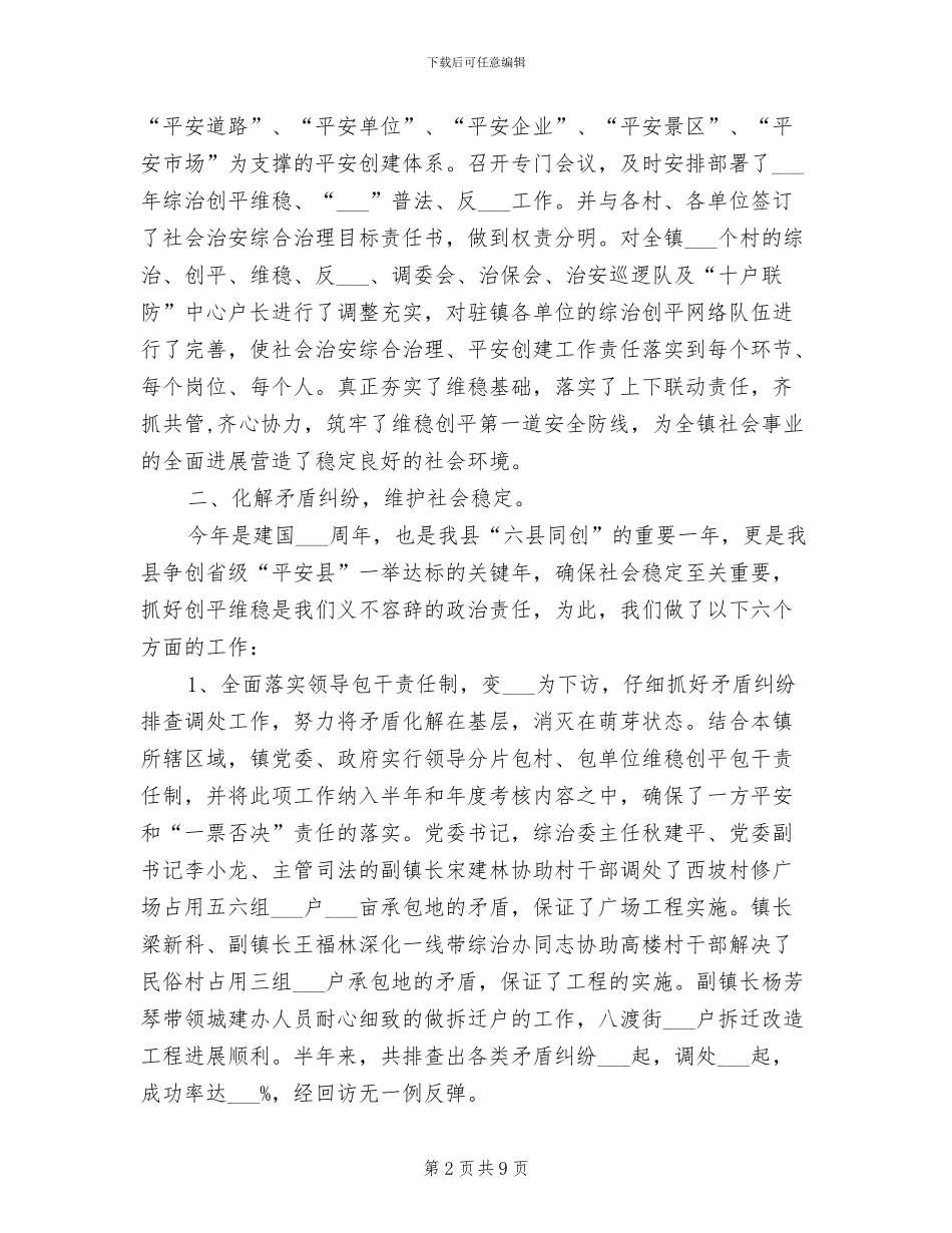 2024年社会治安综合治理平安创建工作总结_第2页