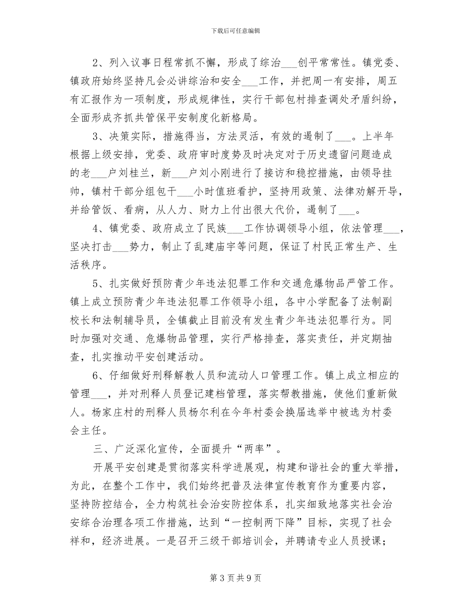 2024年社会治安综合治理平安创建工作总结_第3页
