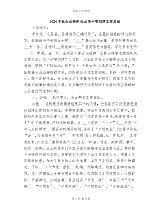 2024年社会治安综合治理平安创建工作总结
