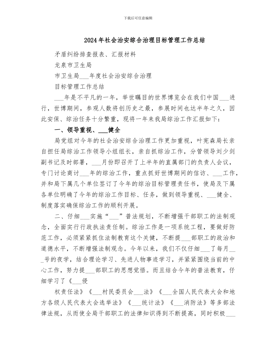2024年社会治安综合治理目标管理工作总结_第1页