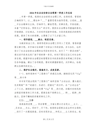 2024年社会治安综合治理第一季度工作总结