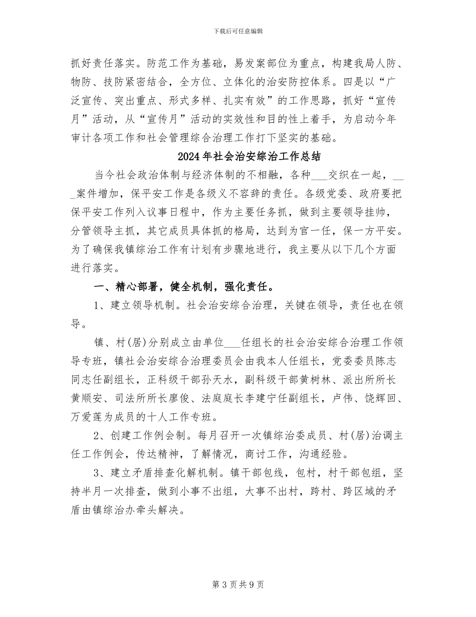 2024年社会治安综治及平安建设工作总结_第3页