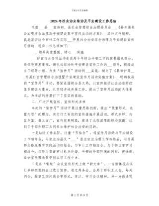 2024年社会治安综治及平安建设工作总结