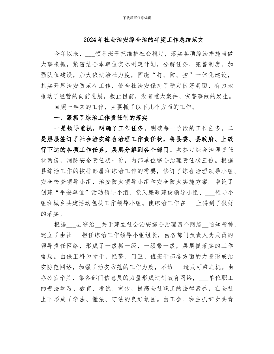 2024年社会治安综合治的年度工作总结范文_第1页