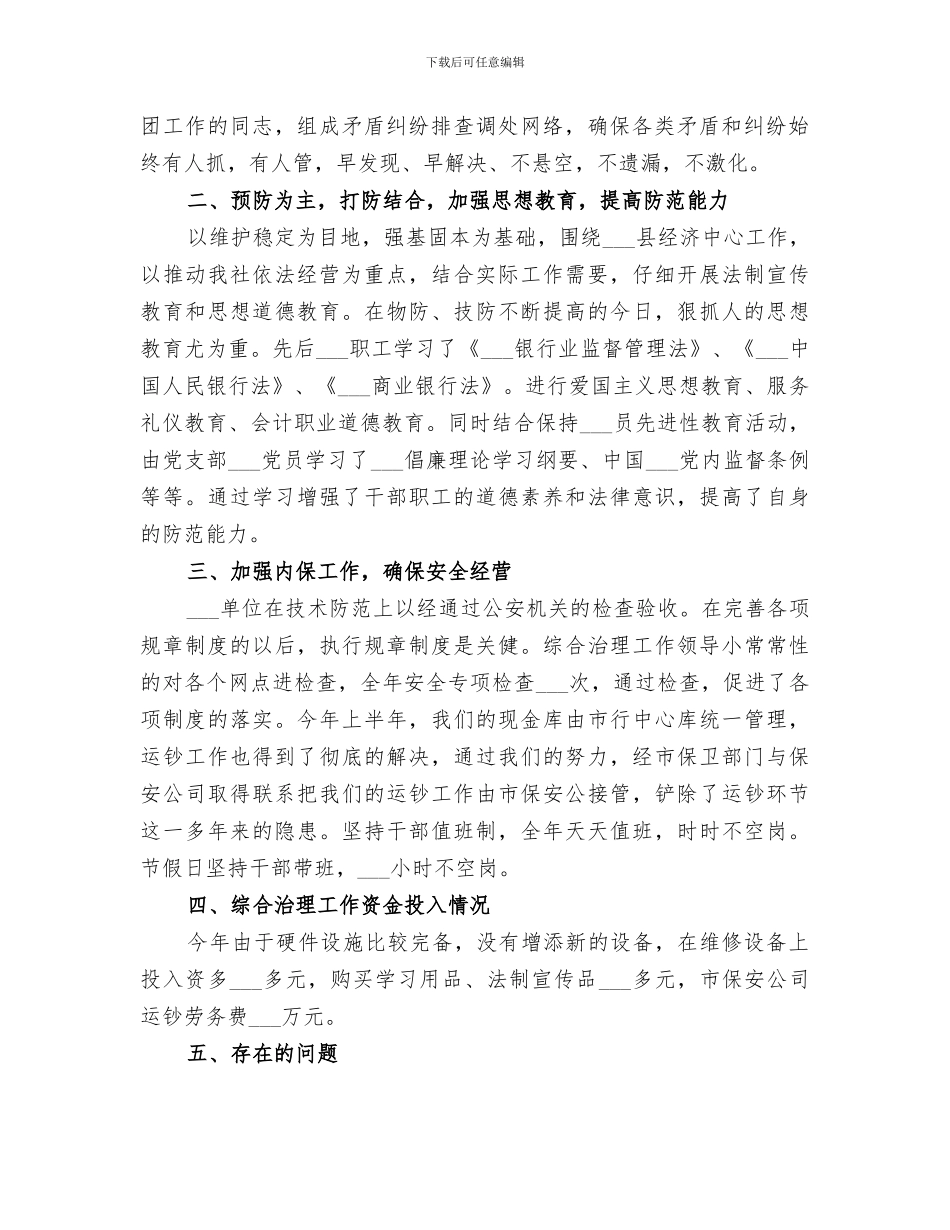 2024年社会治安综合治的年度工作总结范文_第2页