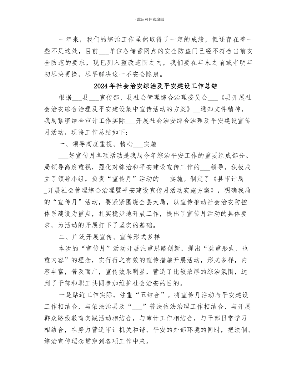 2024年社会治安综合治的年度工作总结范文_第3页