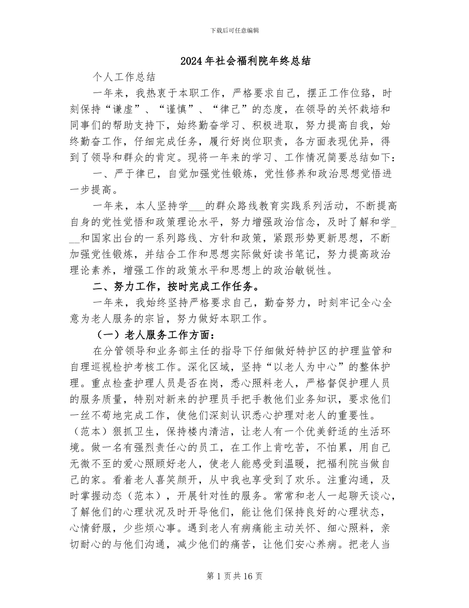 2024年社会福利院年终总结_第1页
