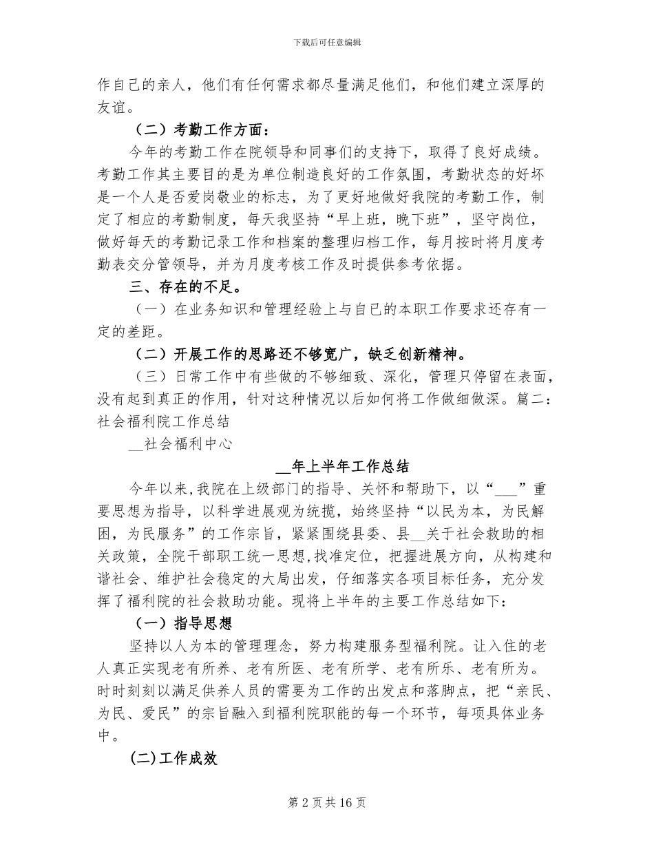 2024年社会福利院年终总结_第2页