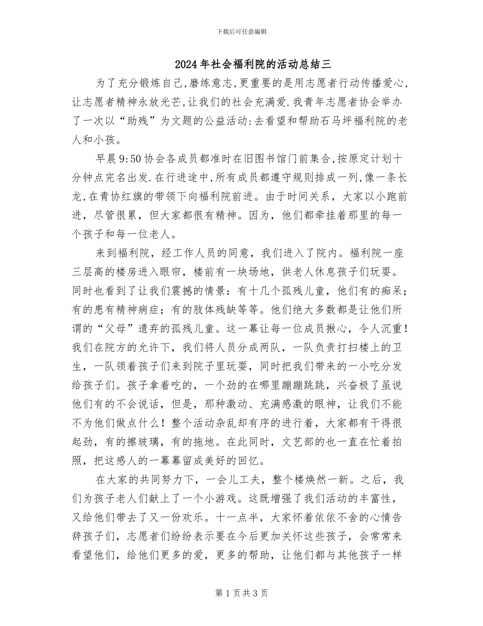 2024年社会福利院的活动总结三_第1页