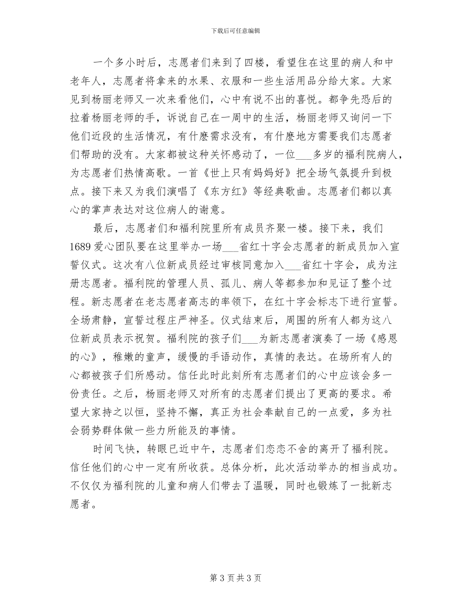 2024年社会福利院的活动总结三_第3页