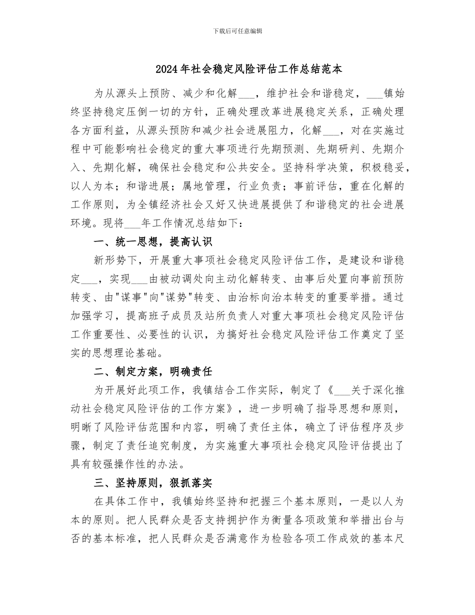 2024年社会稳定风险评估工作总结范本_第1页