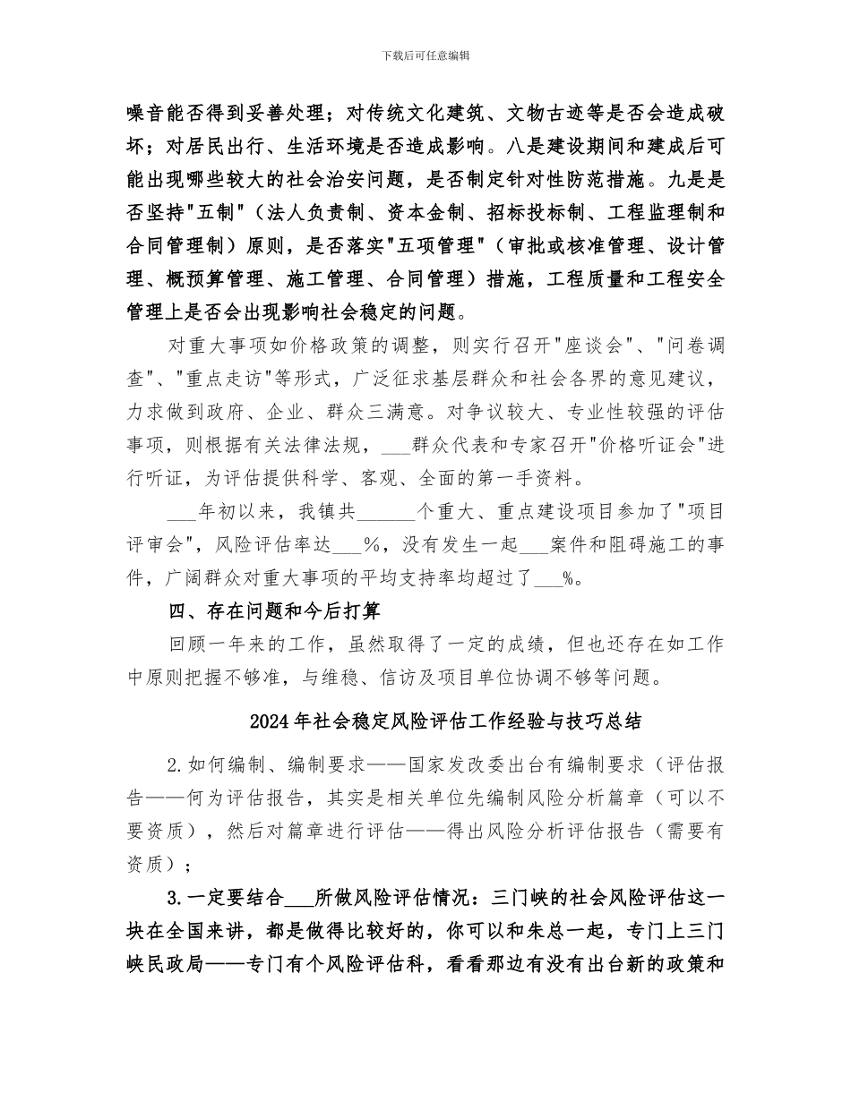 2024年社会稳定风险评估工作总结范本_第3页