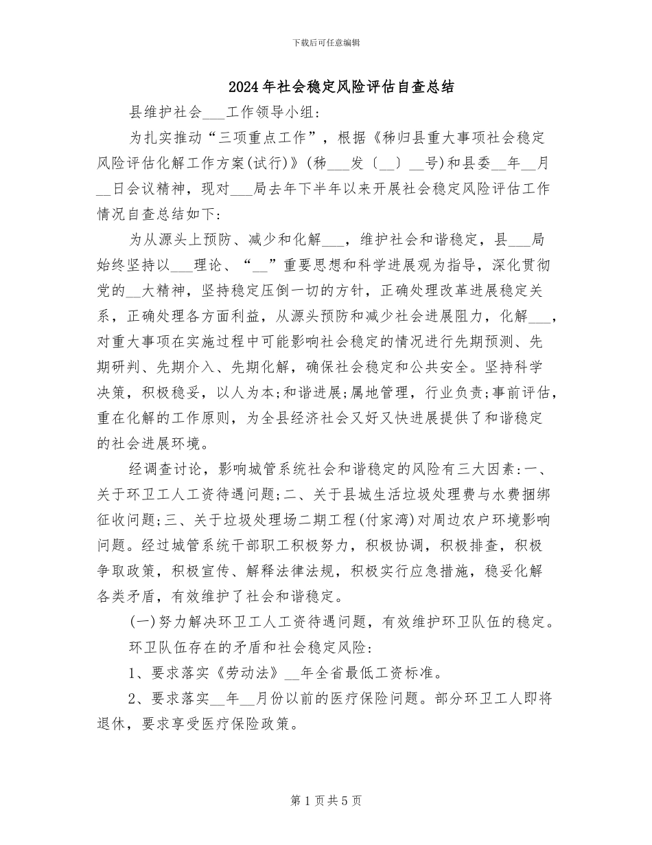 2024年社会稳定风险评估自查总结_第1页