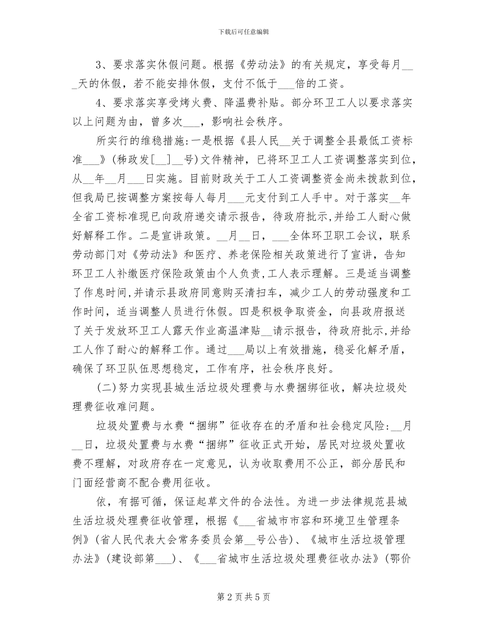 2024年社会稳定风险评估自查总结_第2页