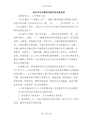 2024年社会稳定风险评估自查总结