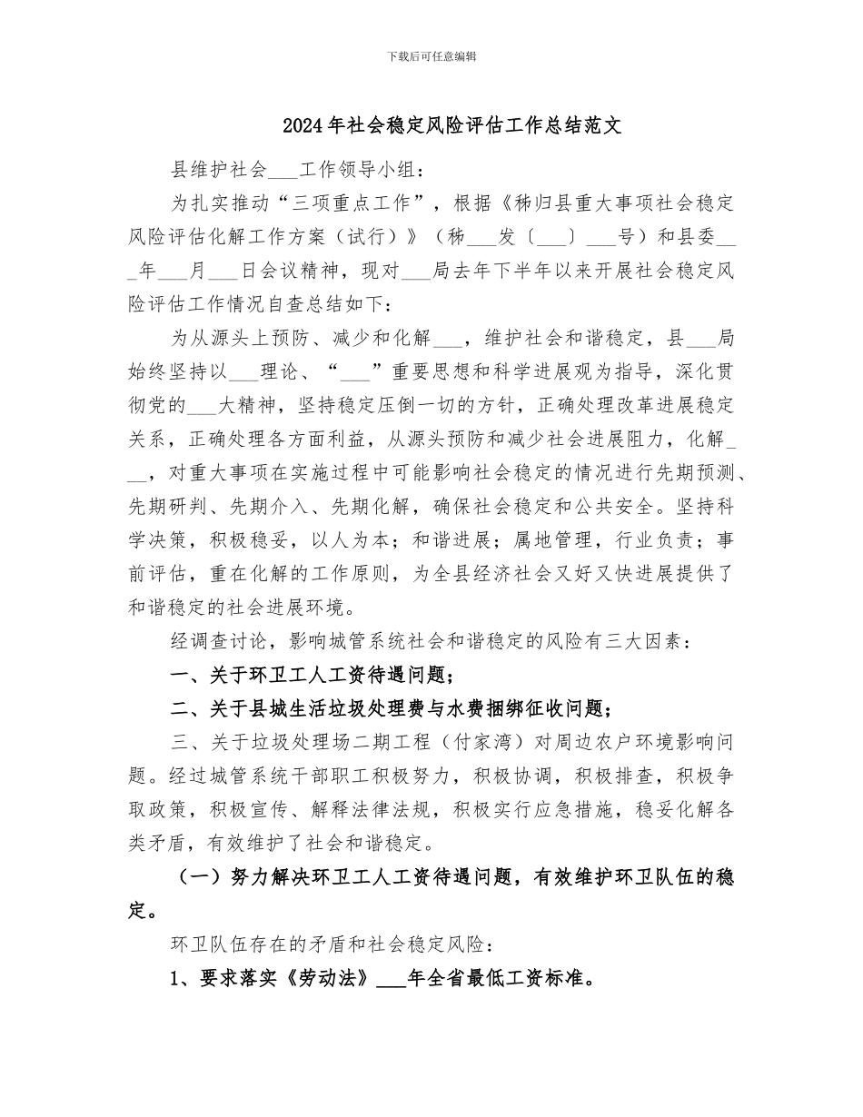 2024年社会稳定风险评估工作总结范文_第1页