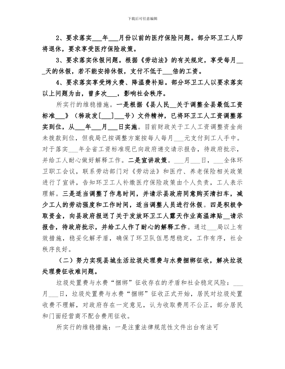 2024年社会稳定风险评估工作总结范文_第2页