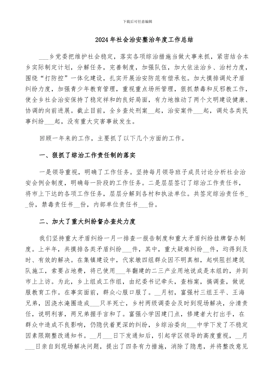 2024年社会治安整治年度工作总结_第1页