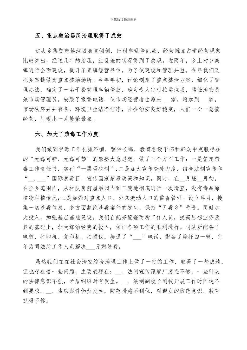 2024年社会治安整治年度工作总结_第3页