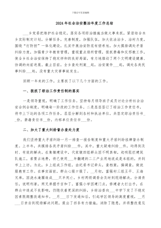 2024年社会治安整治年度工作总结