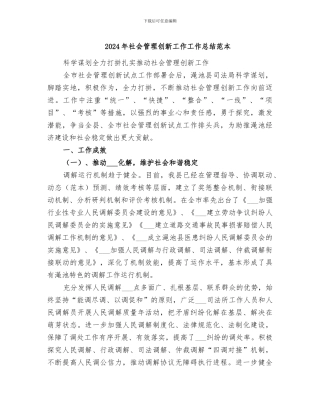 2024年社会管理创新工作工作总结范本