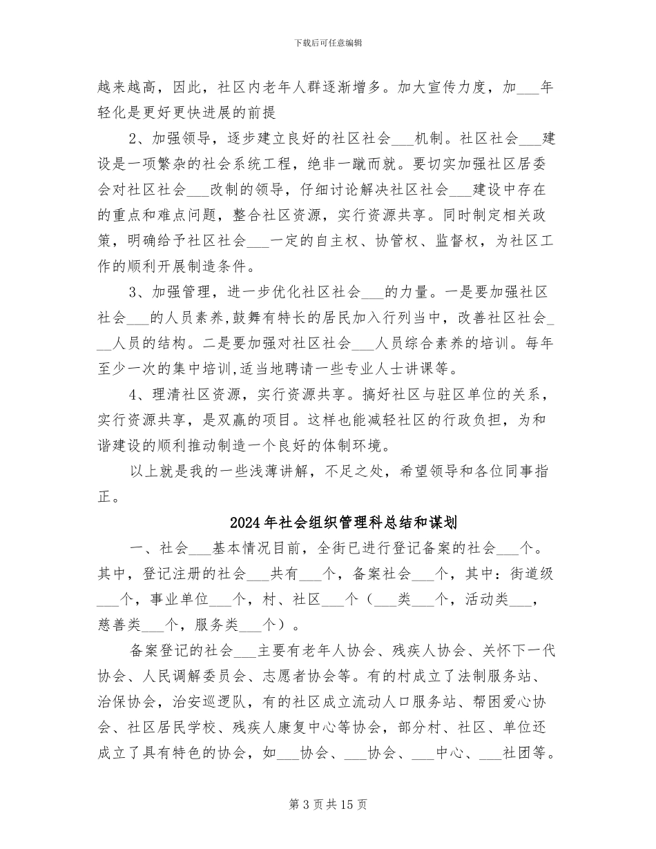 2024年社会组织管理工作总结_第3页