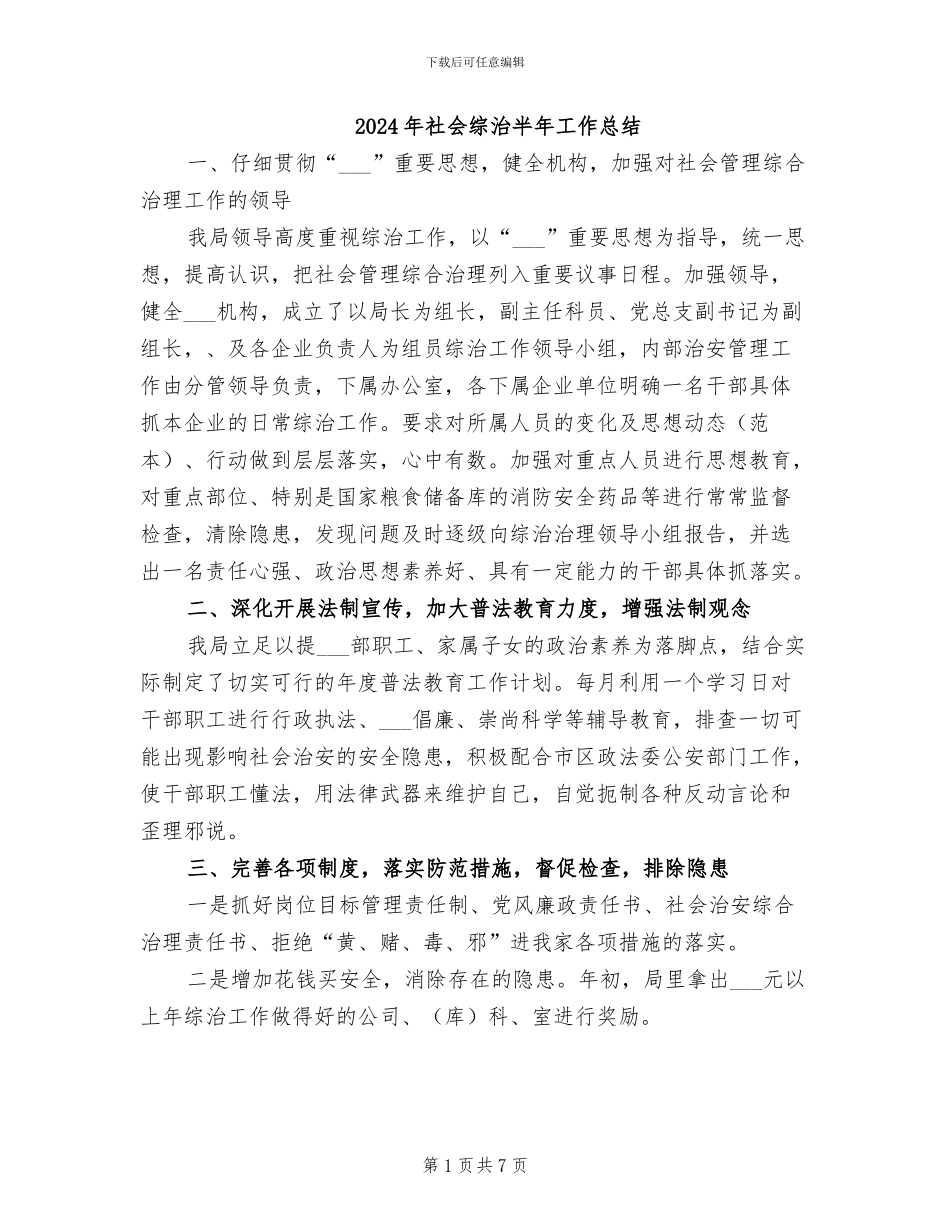 2024年社会综治半年工作总结_第1页