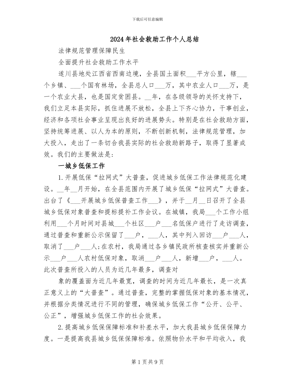 2024年社会救助工作个人总结_第1页