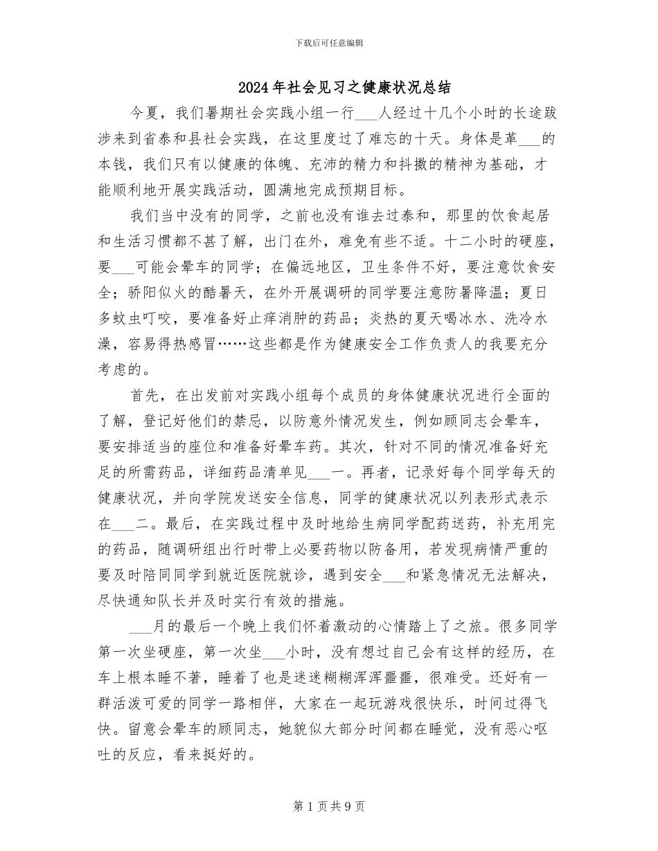 2024年社会见习之健康状况总结_第1页