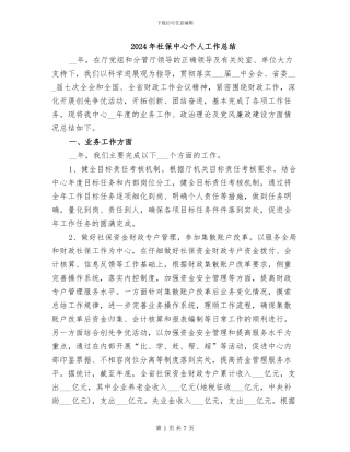 2024年社保中心个人工作总结