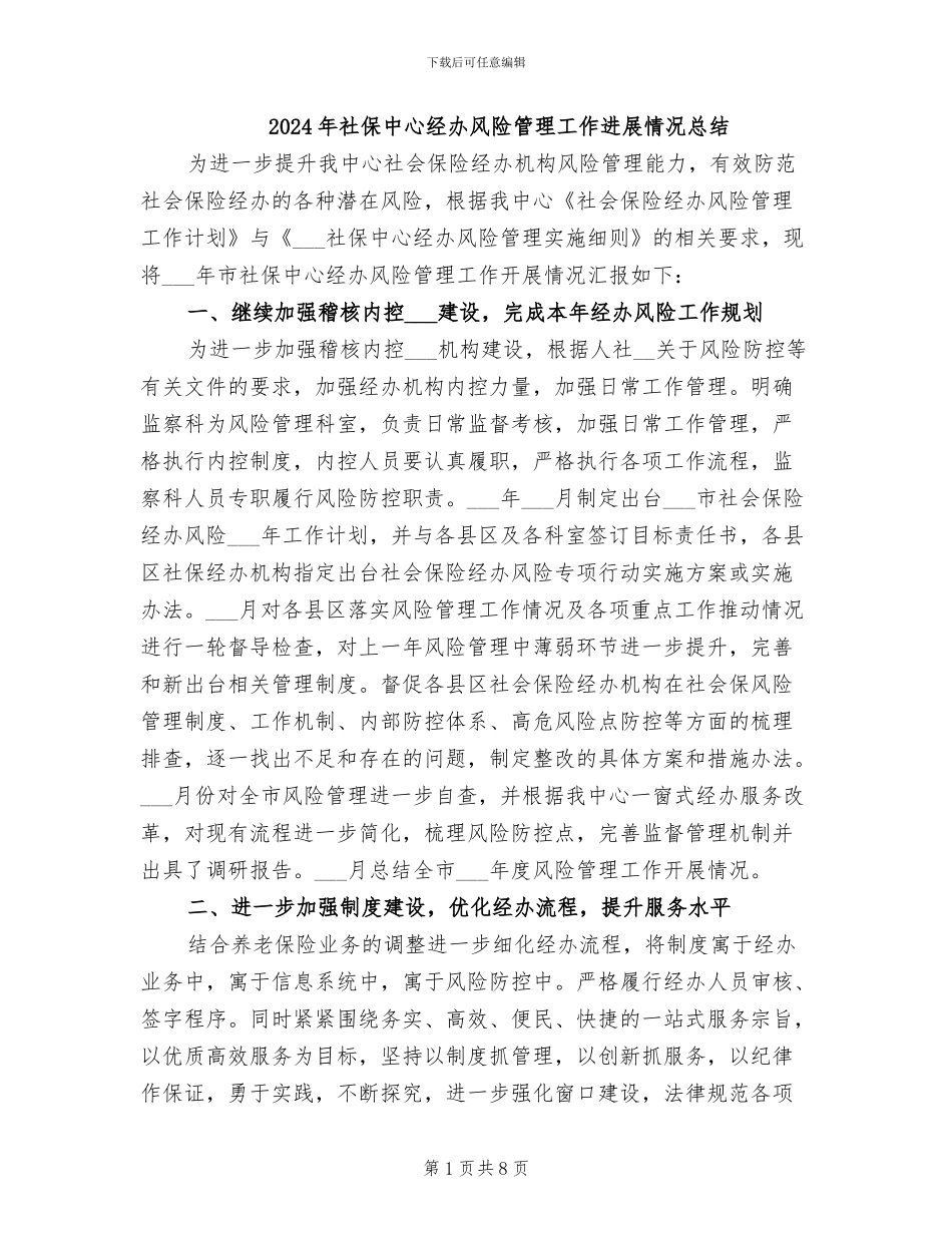 2024年社保中心经办风险管理工作进展情况总结_第1页